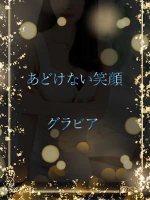 特別な笑顔のグラビア