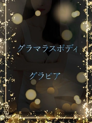 グラマラス身体を堪能