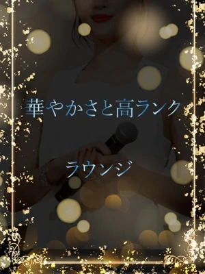 華やかさと高ランク