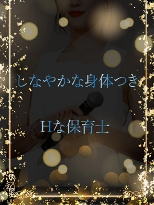 Hすぎる保育士