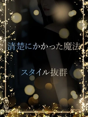 清楚に惹かれる魔法