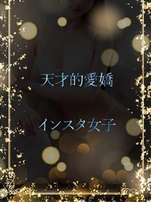 Hカップインスタ女子