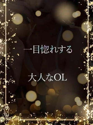 会う度魅力増す美OL