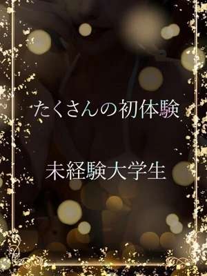 未経験Fカップ学生