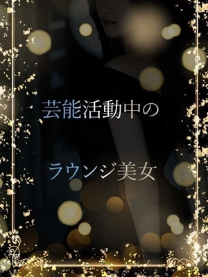 Hカップラウンジ美女