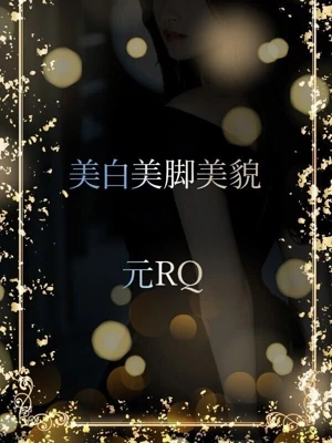 元RQの柔肌美人