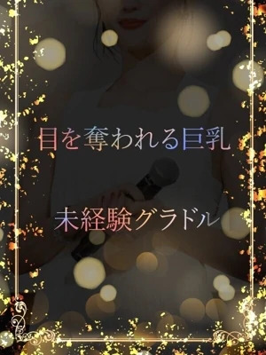 未経験グラドル