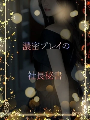 癒しと色気の社長秘書