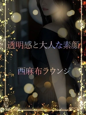 西麻布ラウンジ美女