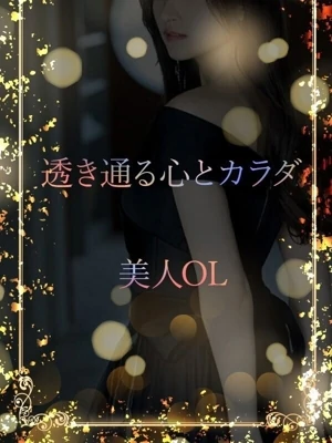 さりげなく纏う美女