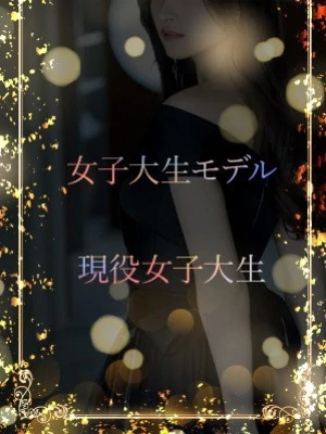 女子大生モデル