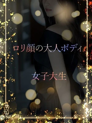 素直さ一直線女子大生