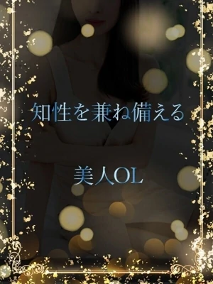 おっとり美人OL