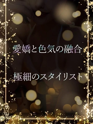 極細のスタイリスト