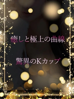 主張するKカップ