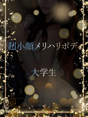 超小顔大学生