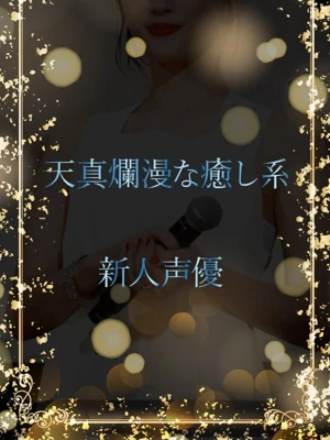 天真爛漫な癒し系声優