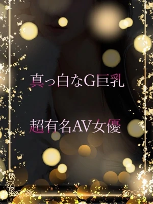 超有名AV女優