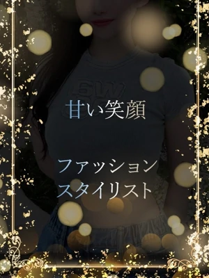 絶世の美スタイリスト