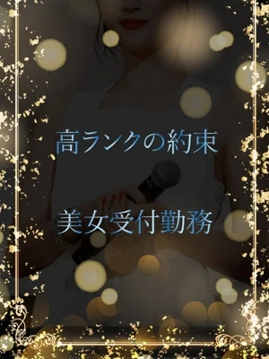高ランク受付勤務美女