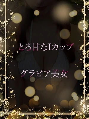 とろ甘いIカップ美女