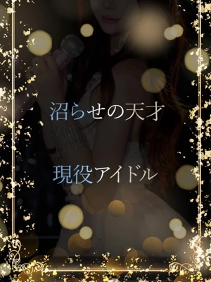 沼らせの天才美女