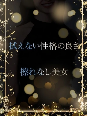 拭えない性格の良さ