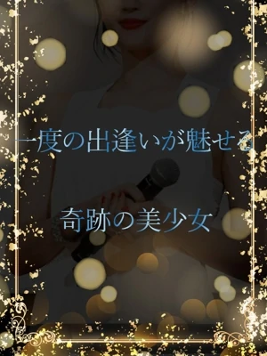 一度の出逢いが魅せる