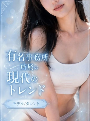 有名タレントモデル
