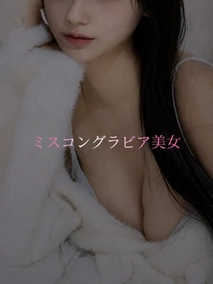 ミスコングラビア