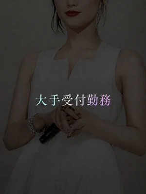 大手受付勤務の清楚美