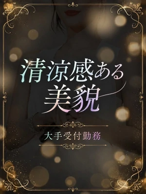 大手受付勤務の清楚美