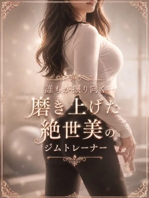 絶世美のジムトレーナ