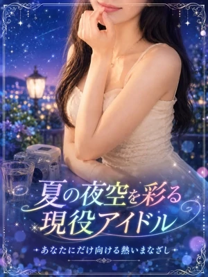 熱視線の現役アイドル