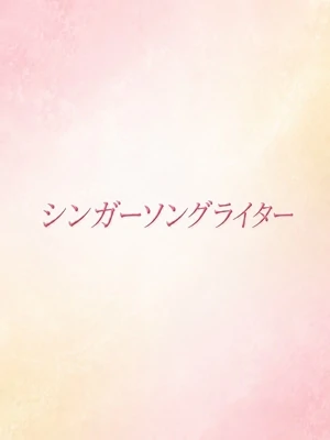 美声でささやく恋物語