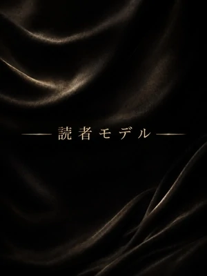 十代が憧れるモデル