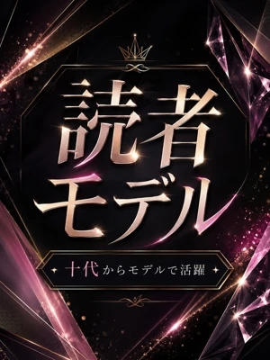 十代が憧れるモデル