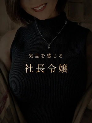 由緒正しき社長令嬢