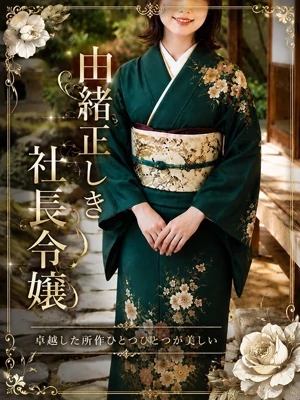 由緒正しき社長令嬢