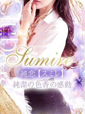 純恋【スミレ】
