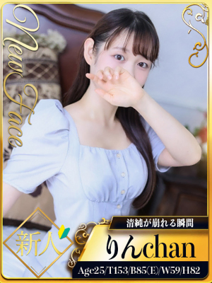 新人・りん☆清純が崩れる瞬間