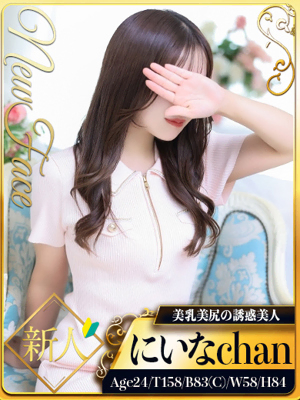 にいな