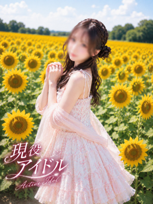 現役アイドル