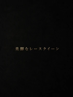 美脚レースクイーン