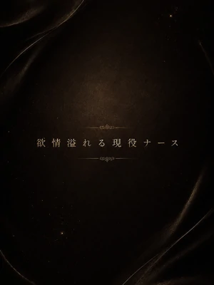 欲情溢れる現役ナース