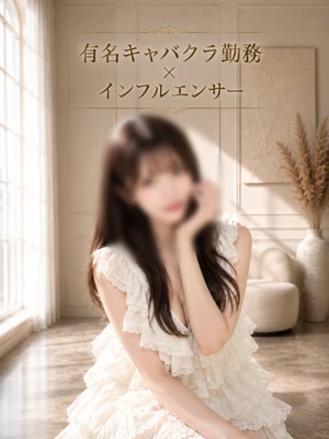 キャバクラ勤務×インフルエンサー