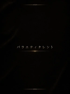 バラエティタレントS