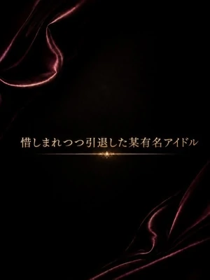 惜しまれつつ引退した某有名アイドル