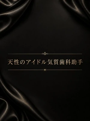 天性のアイドル気質歯科助手