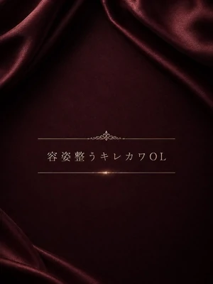 一般OLで最高のルックス